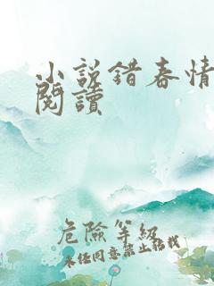 小说错春情在线阅读