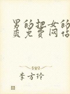 男的把女的操到爽免费网站