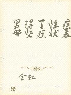 男得了性疾病有哪些症状表现