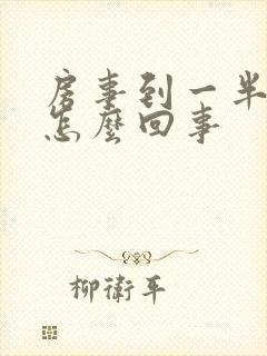 房事到一半软了怎么回事