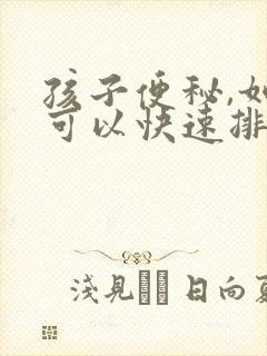 孩子便秘,如何可以快速排便?