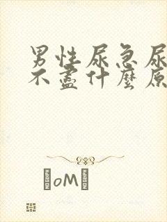 男性尿急尿频尿不尽什么原因导致的