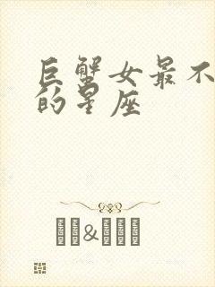 巨蟹女最不合适的星座