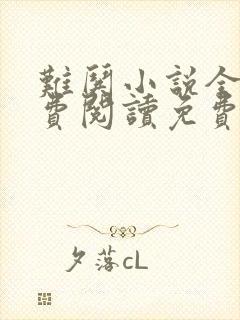 难哄小说全文免费阅读免费