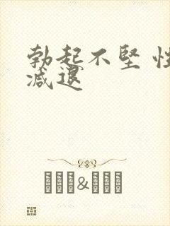 勃起不坚 性欲减退