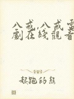 八戒,八戒电视剧在线观看免费