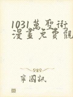 1031万圣街漫画免费观看