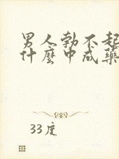 男人勃不起来吃什么中成药