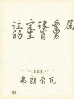 注定很爱属龙女的生肖男