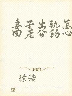 妻子出轨怎么挽回老公的心