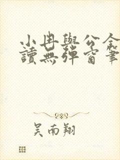 小冉与公全文阅读无弹窗笔趣阁