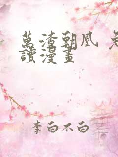 万渣朝凰 免费读漫画