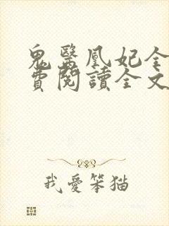 鬼医凰妃全文免费阅读全文