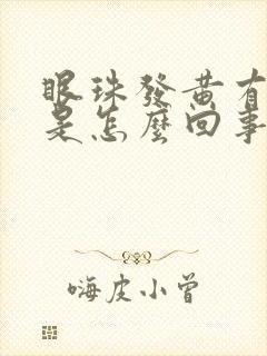 眼珠发黄有血丝是怎么回事