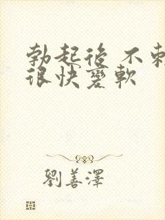 勃起后 不刺激很快变软