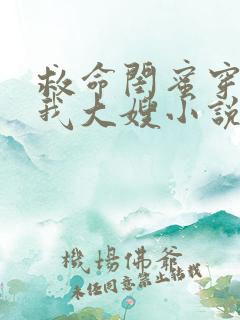 救命闺蜜穿成了我大嫂小说