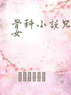 骨科小说兄妹父女