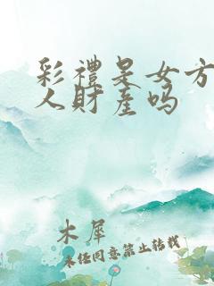 彩礼是女方的私人财产吗