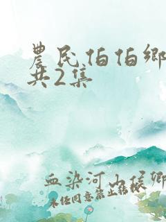 农民伯伯乡下妹共2集