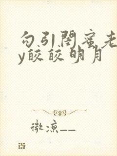 勾引闺蜜老公by皎皎明月