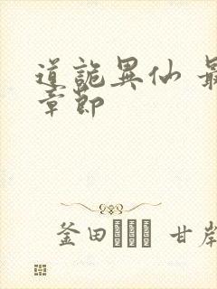 道诡异仙 最新章节