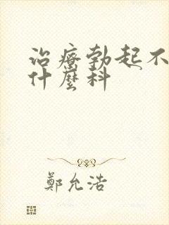 治疗勃起不坚挂什么科