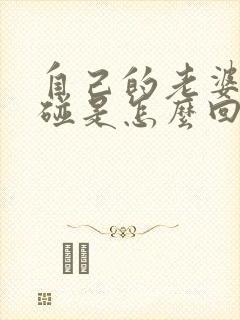 自己的老婆不让碰是怎么回事