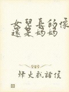 女儿长的像爸爸还是妈妈