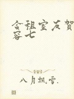 合租室友贺卿叶容七