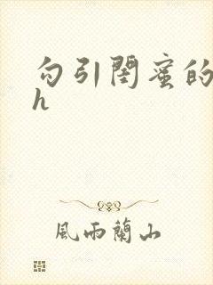 勾引闺蜜的老公h