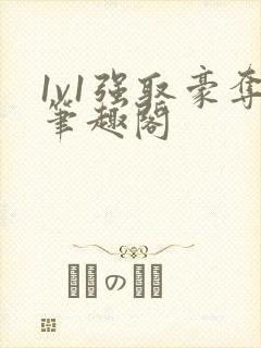 1v1强取豪夺笔趣阁