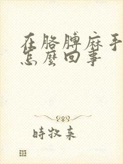 在胳膊麻手麻是怎么回事