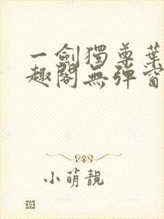 一剑独尊叶玄笔趣阁无弹窗