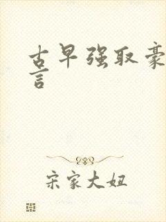 古早强取豪夺古言