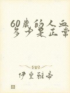 60岁的人血压多少是正常的