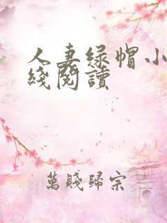 人妻绿帽小说在线阅读