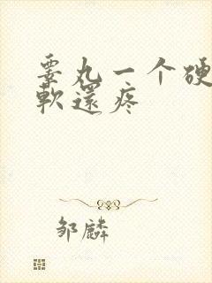 睾丸一个硬一个软还疼