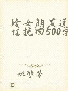 给女朋友道歉短信挽回500字