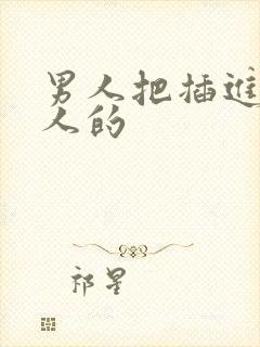 男人把插进去女人的