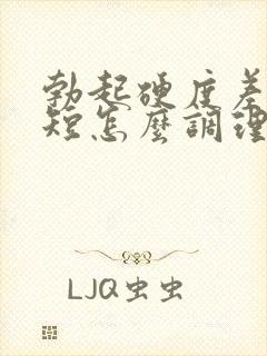 勃起硬度差时间短怎么调理