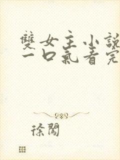 双女主小说推文一口气看完系列