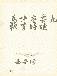 为什么睾丸有时软有时硬