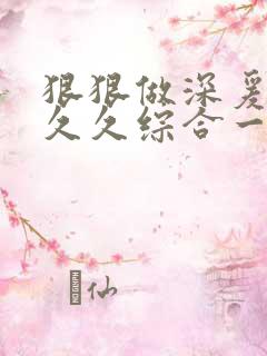 狠狠做深爰婷婷久久综合一区