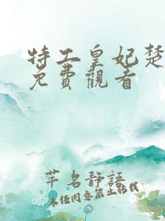 特工皇妃楚乔传免费观看