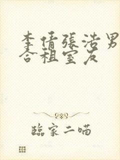 李倩张浩男友的合租室友