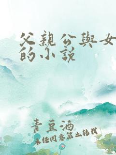 父亲公与女儿乱的小说