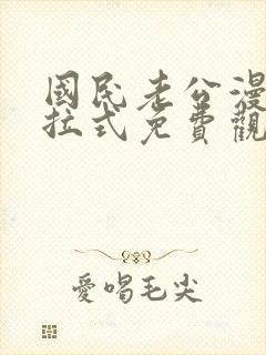 国民老公漫画下拉式免费观看