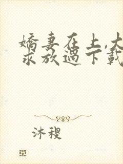 娇妻在上,大叔求放过下载