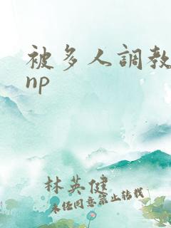 被多人调教玩弄np