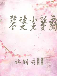 楚后小说无弹窗全文免费阅读